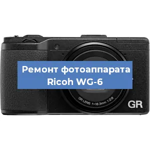 Замена стекла на фотоаппарате Ricoh WG-6 в Воронеже